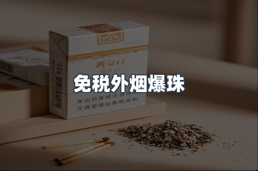 进口香烟