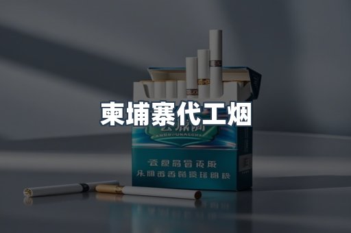 出口香烟